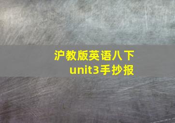 沪教版英语八下unit3手抄报