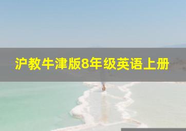 沪教牛津版8年级英语上册