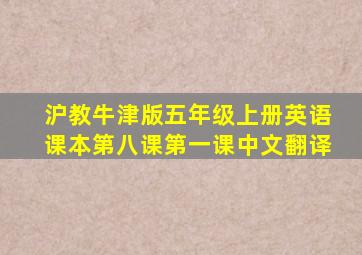 沪教牛津版五年级上册英语课本第八课第一课中文翻译