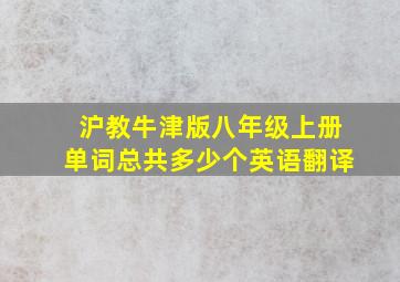 沪教牛津版八年级上册单词总共多少个英语翻译