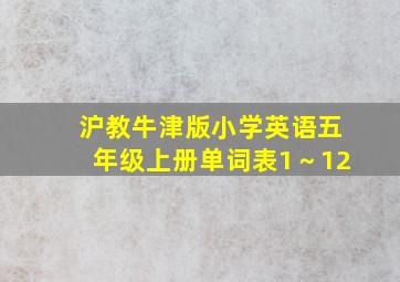 沪教牛津版小学英语五年级上册单词表1～12