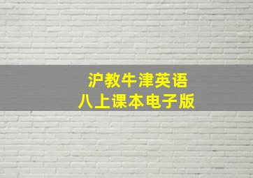 沪教牛津英语八上课本电子版