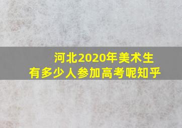 河北2020年美术生有多少人参加高考呢知乎