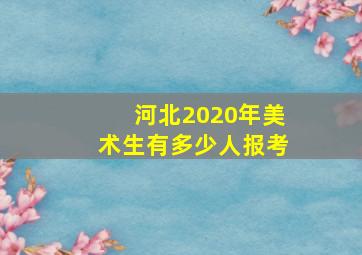 河北2020年美术生有多少人报考