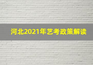 河北2021年艺考政策解读