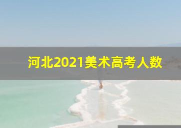 河北2021美术高考人数