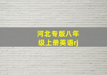 河北专版八年级上册英语rj