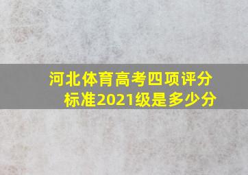 河北体育高考四项评分标准2021级是多少分