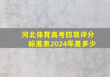 河北体育高考四项评分标准表2024年是多少