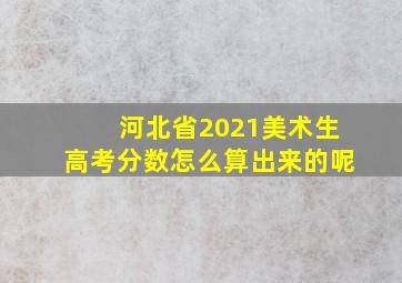 河北省2021美术生高考分数怎么算出来的呢