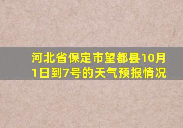 河北省保定市望都县10月1日到7号的天气预报情况