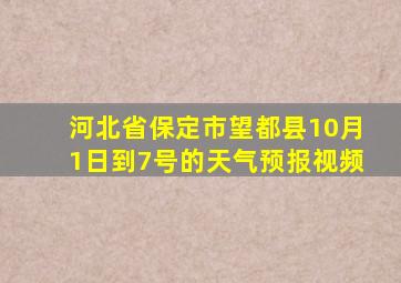 河北省保定市望都县10月1日到7号的天气预报视频