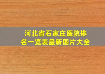 河北省石家庄医院排名一览表最新图片大全