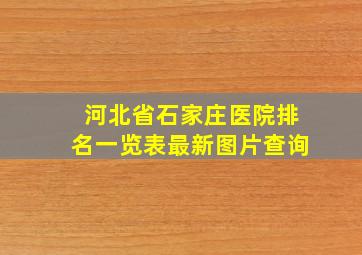 河北省石家庄医院排名一览表最新图片查询