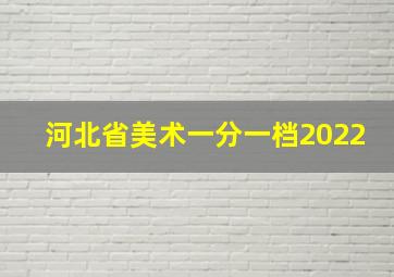 河北省美术一分一档2022