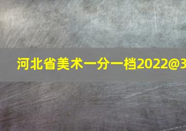 河北省美术一分一档2022@3