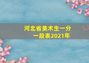 河北省美术生一分一段表2021年