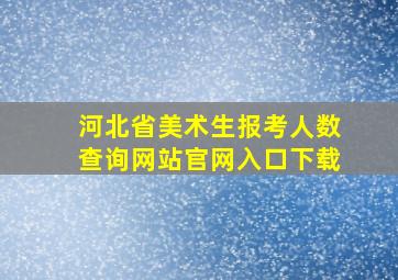 河北省美术生报考人数查询网站官网入口下载