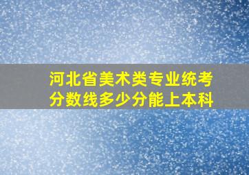 河北省美术类专业统考分数线多少分能上本科