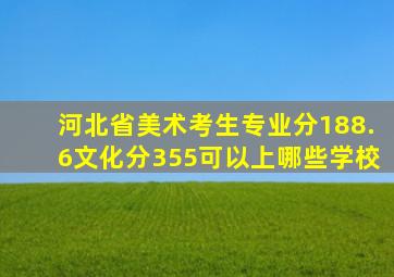 河北省美术考生专业分188.6文化分355可以上哪些学校