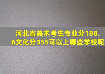 河北省美术考生专业分188.6文化分355可以上哪些学校呢