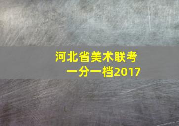 河北省美术联考一分一档2017