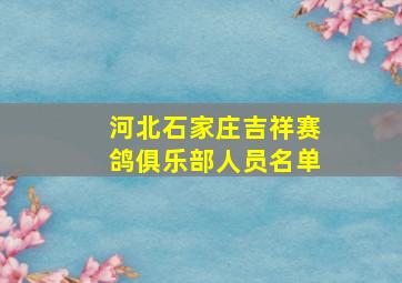 河北石家庄吉祥赛鸽俱乐部人员名单