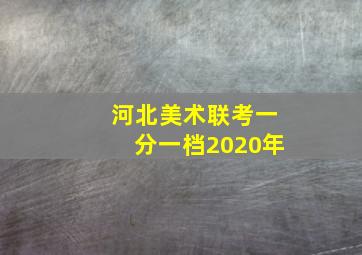 河北美术联考一分一档2020年