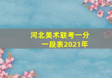 河北美术联考一分一段表2021年