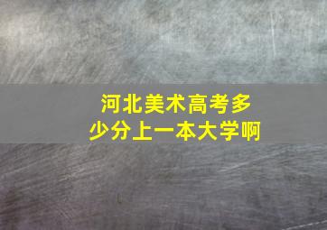 河北美术高考多少分上一本大学啊