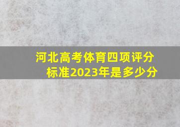 河北高考体育四项评分标准2023年是多少分