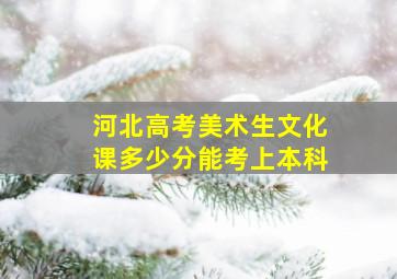 河北高考美术生文化课多少分能考上本科