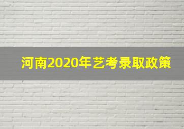 河南2020年艺考录取政策