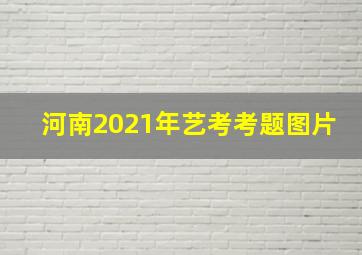 河南2021年艺考考题图片