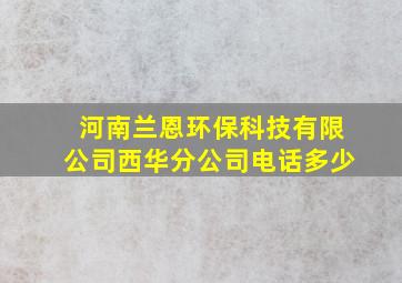 河南兰恩环保科技有限公司西华分公司电话多少