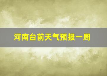 河南台前天气预报一周