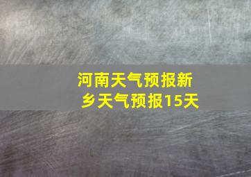 河南天气预报新乡天气预报15天