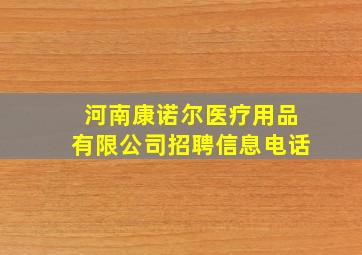 河南康诺尔医疗用品有限公司招聘信息电话