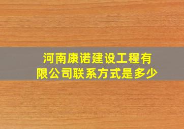 河南康诺建设工程有限公司联系方式是多少