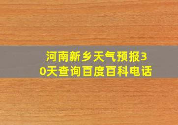 河南新乡天气预报30天查询百度百科电话