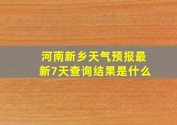 河南新乡天气预报最新7天查询结果是什么