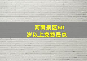 河南景区60岁以上免费景点