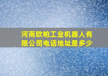 河南欧帕工业机器人有限公司电话地址是多少