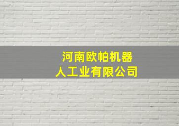 河南欧帕机器人工业有限公司