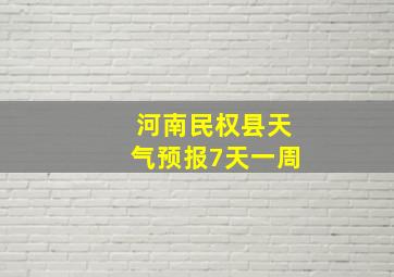 河南民权县天气预报7天一周