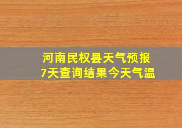 河南民权县天气预报7天查询结果今天气温