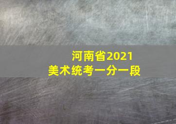 河南省2021美术统考一分一段