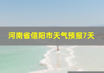 河南省信阳市天气预报7天