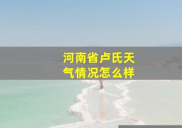 河南省卢氏天气情况怎么样