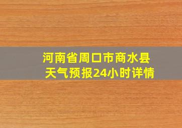 河南省周口市商水县天气预报24小时详情